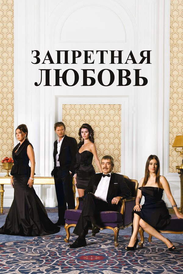 Запретная любовь сериал 2008 смотреть онлайн бесплатно в хорошем качестве HD